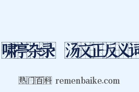 啸亭杂录·汤文正反义词是什么意思的图片